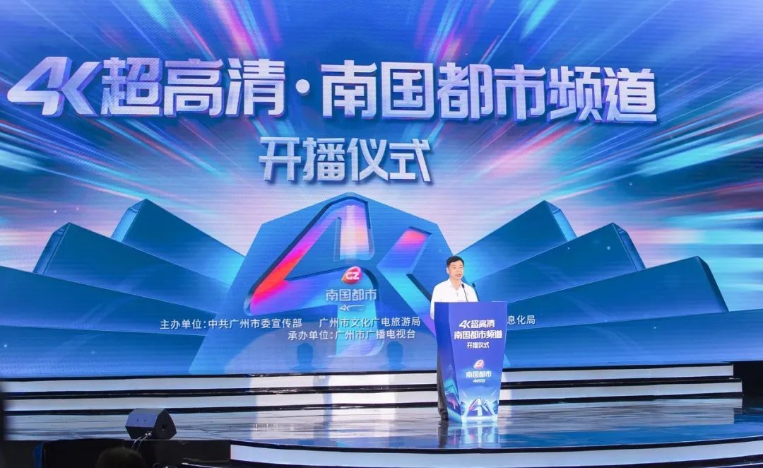 广州台开播全国第一个城市4k开路频道