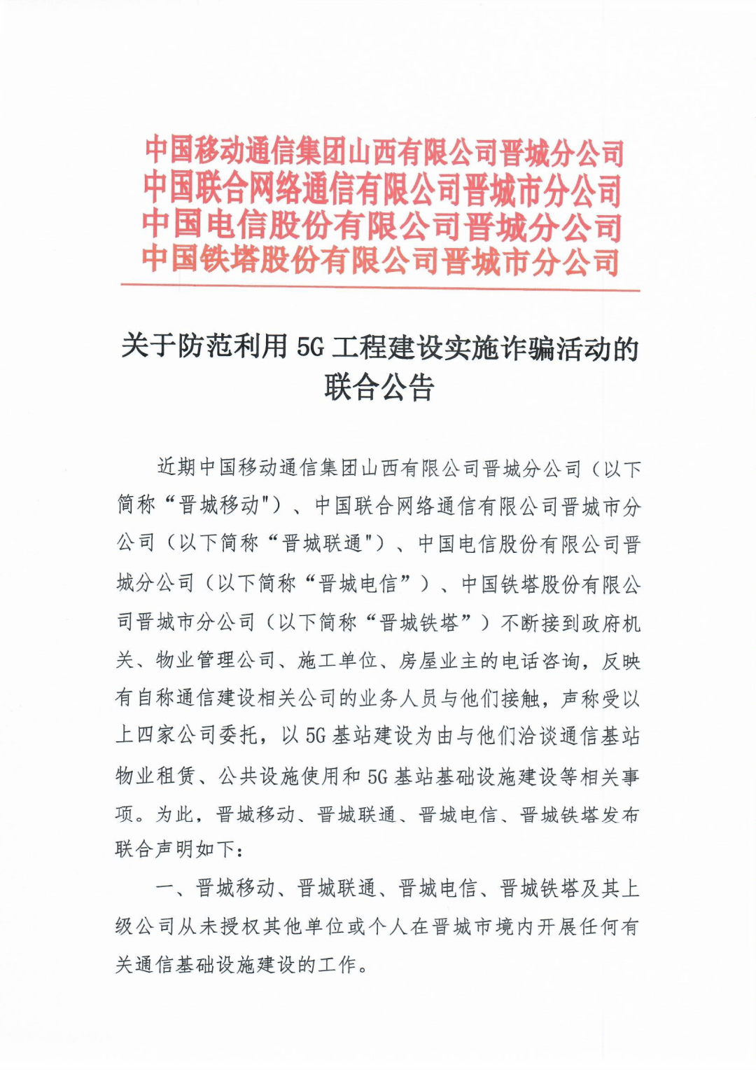 晋城4家公司发布联合公告!