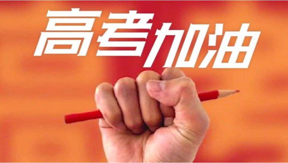 高考倒计时29天丨乾坤未定你我皆是黑马高三学生努力正当时