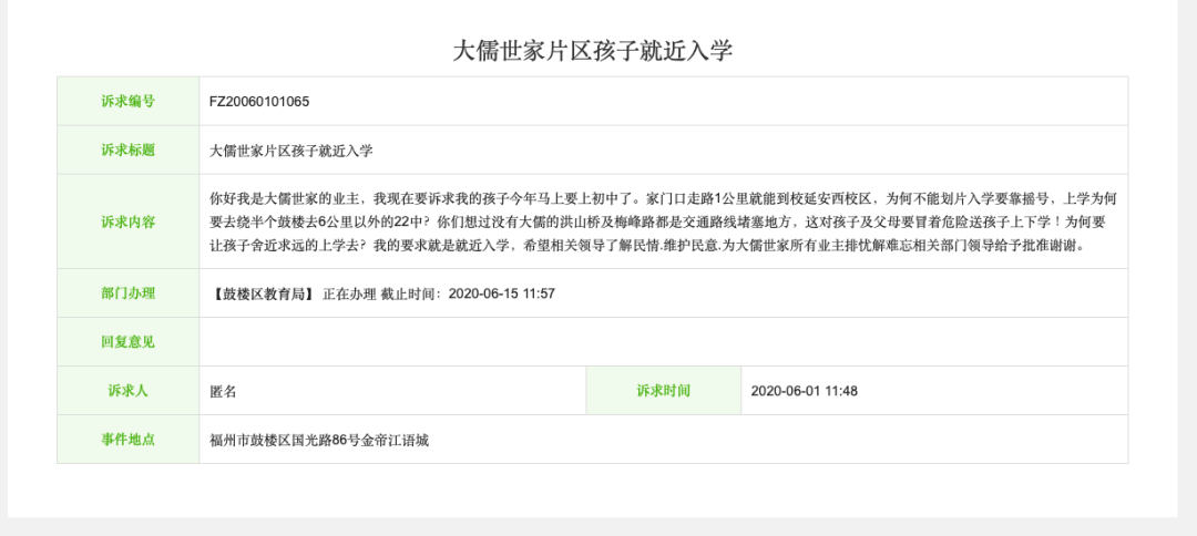  有业主在福州12345便民（惠企）网上针对就近入学拟改为摇号的投诉贴  福州12345便民（惠企）网站截图