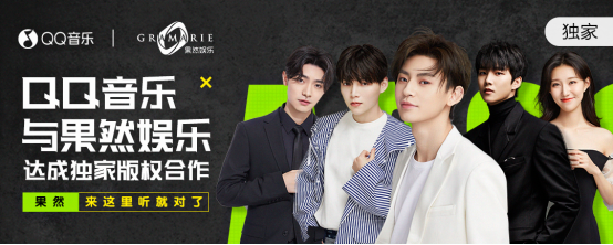 qq音乐与果然娱乐达成独家战略合作,线上音娱版图再扩充