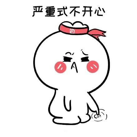 不开心系列表情包|表情包|撒娇|升级版_新浪新闻