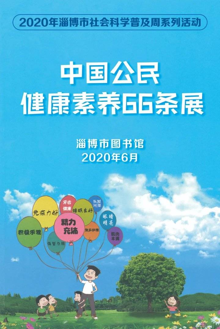 2020年淄博市科普周系列活动|中国公民健康素养66条微信展