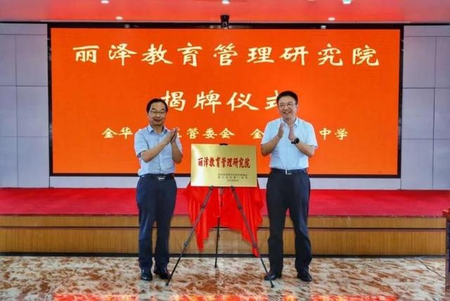 携手金华一中 打造一流智库 丽泽教育管理研究院揭牌
