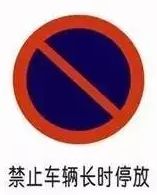 “禁止长时间停车”，这里的“长时间”到底是多久？