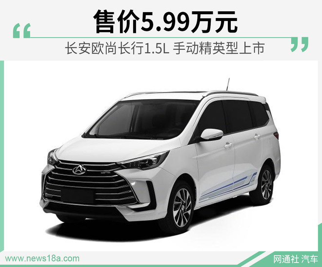 售价5.99万元 长安欧尚长行新增入门车型上市