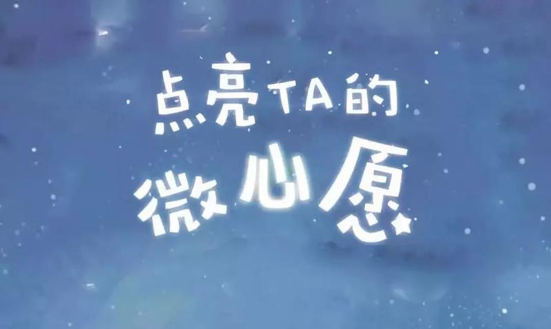 为他们点亮心愿吧那就赶紧行动起来想给他们一些暖心的鼓励么?