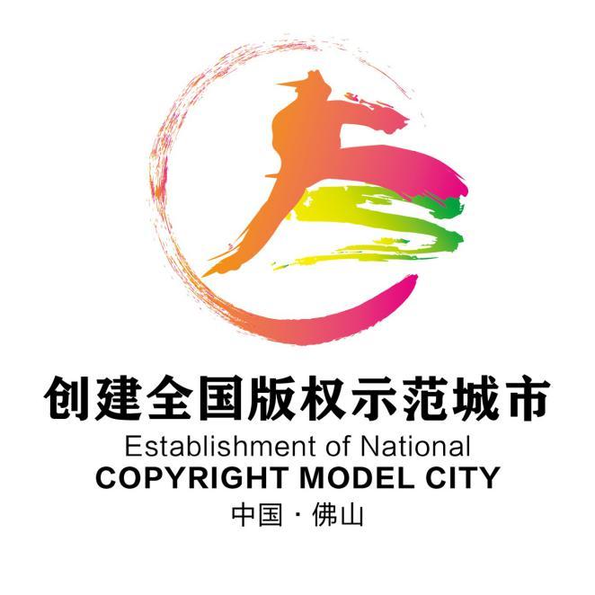 佛山市版权局启动佛山市创建全国版权示范城市候选logo征集投票