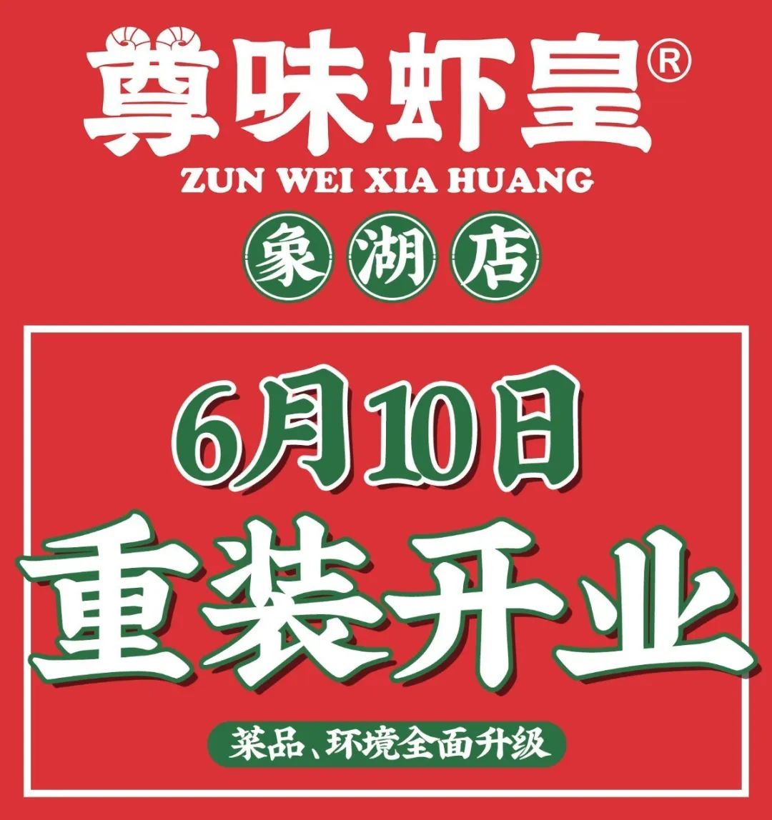 6月10日尊味虾皇象湖店重装开业!