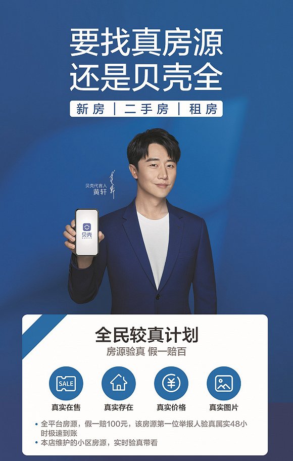 向假房源宣战贝壳找房在甬发起全民较真计划承诺假一赔百