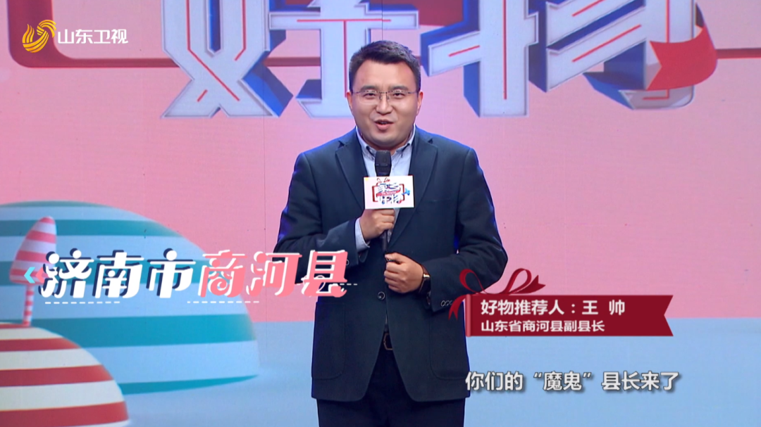 他来了他来了商河县网红副县长王帅即将来家乡好物花式带货咯