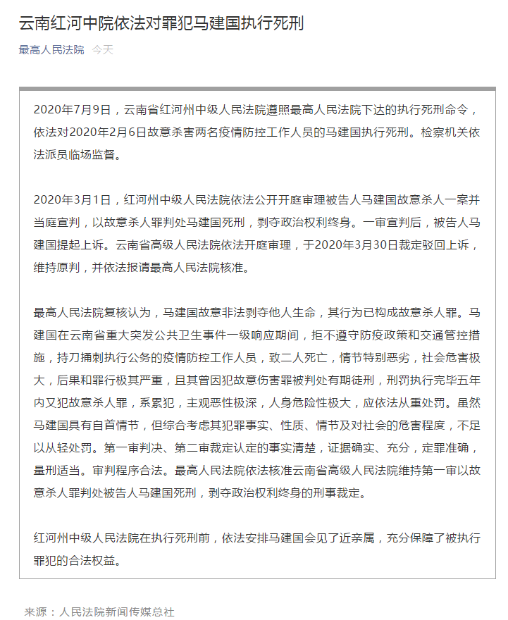 追踪| 杀害两名疫情防控工作人员的罪犯马建国被执行死刑