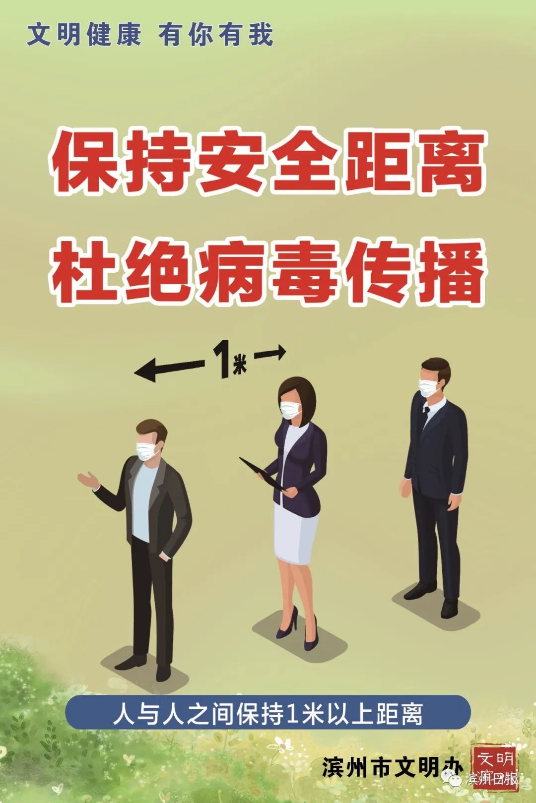 公益广告:保持安全距离 杜绝病毒传播