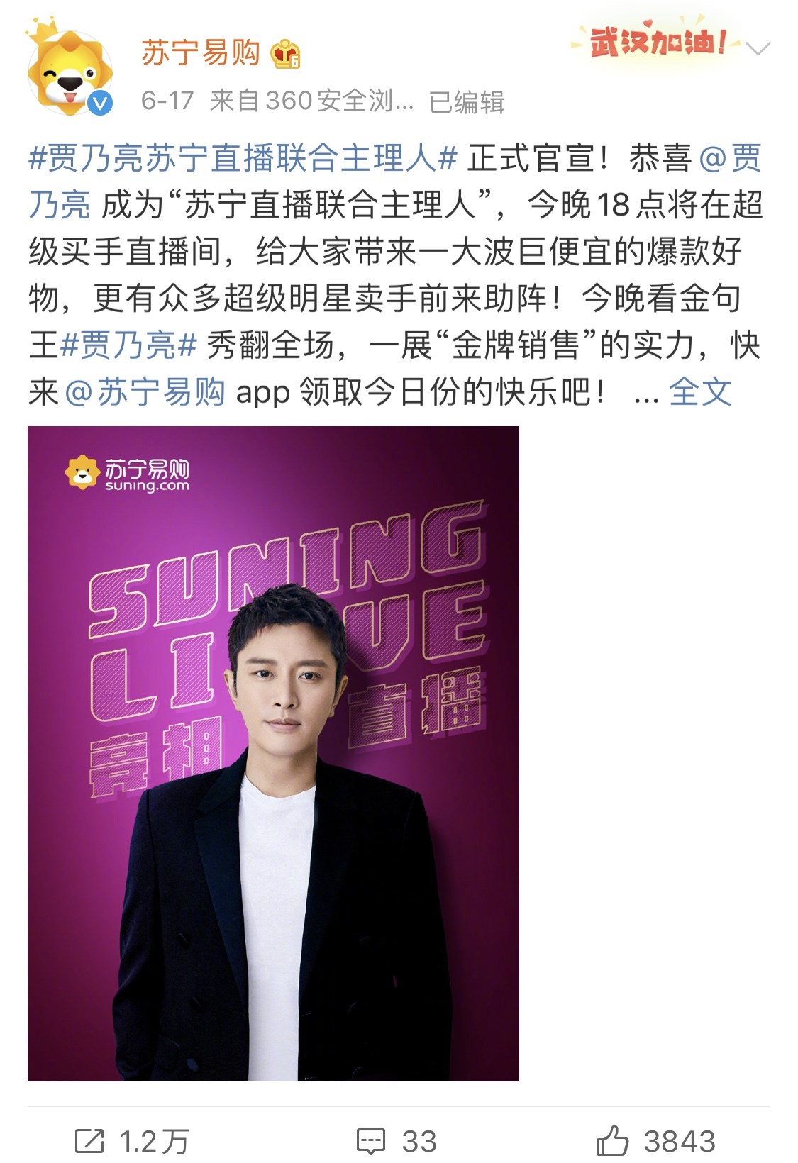 贾乃亮正式入职苏宁易购,专属办公室引同事围观