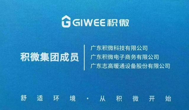 “积微（GIWEE）”成著，志高暖通两大创新品牌强势发布-家电圈官网