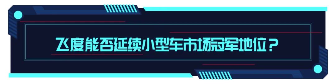 预售价8.18万起！第四代飞度有哪些新变化？