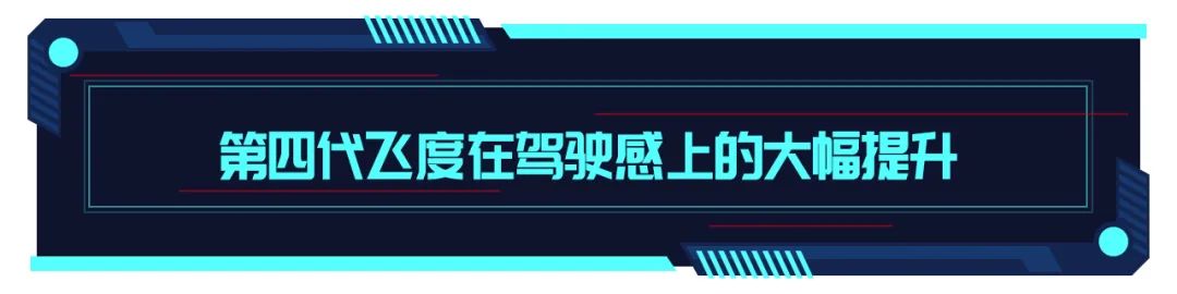 预售价8.18万起！第四代飞度有哪些新变化？