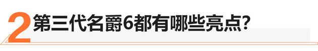 第三代名爵6购车手册 推次顶配/顶配车型