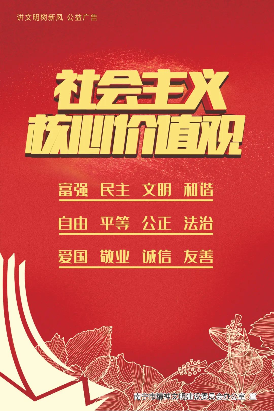 讲文明树新风社会主义核心价值观