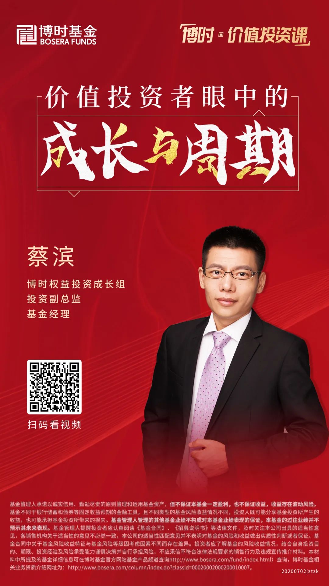 博时价值投资课蔡滨价值投资眼中的成长与周期