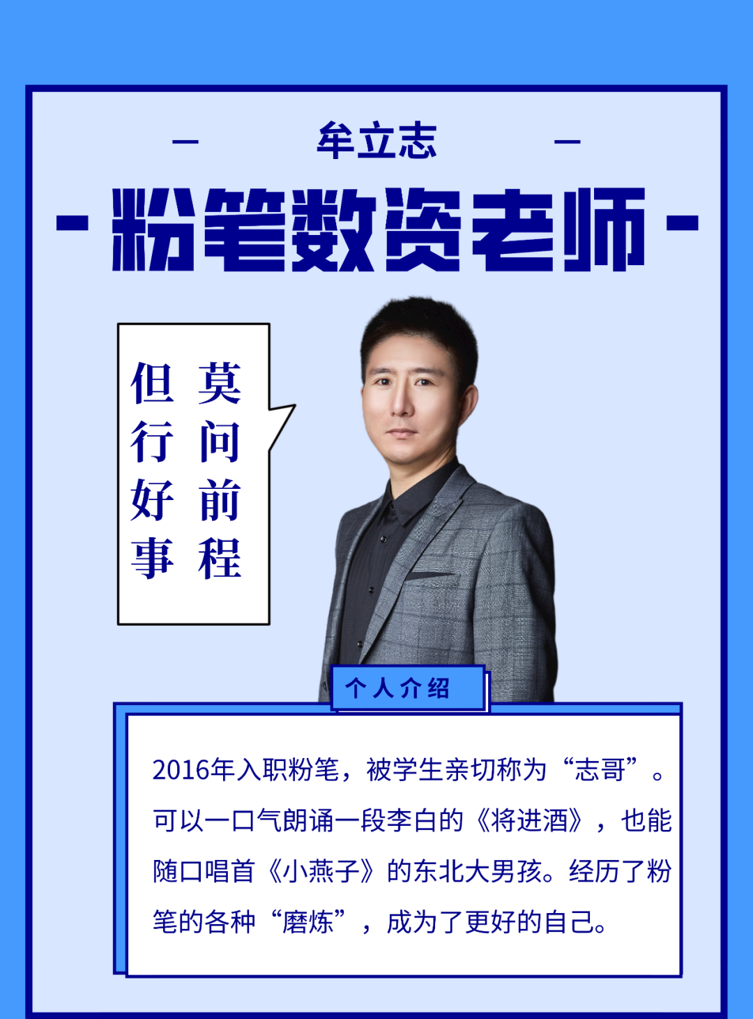 【遇见不一样的老师】牟立志:只要学生有收获,一切都值得