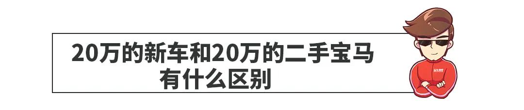 20万的新车和20万的二手宝马3/5/7系 差别在哪？