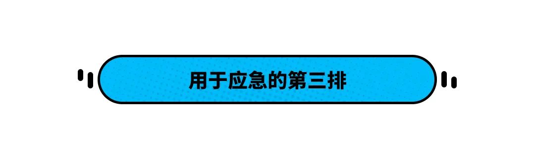 第三排不能坐人的7座SUV真的实用吗？买车前想清楚