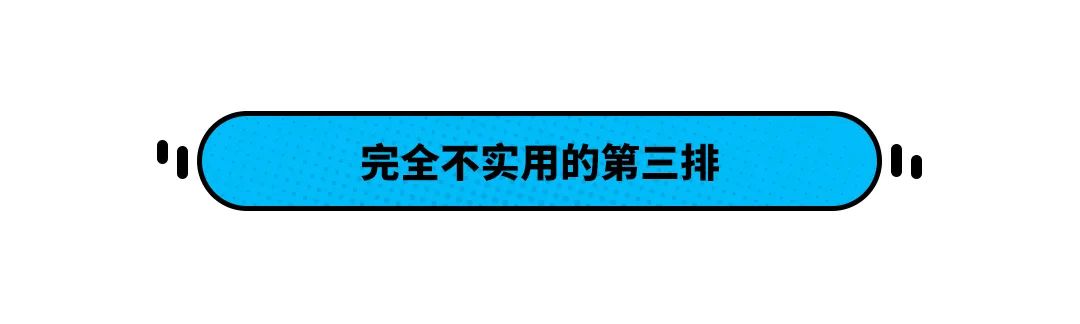 第三排不能坐人的7座SUV真的实用吗？买车前想清楚