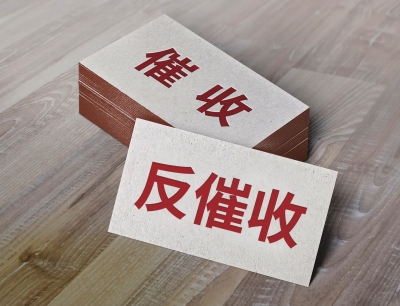 监管摸底排查"反催收"行业呼吁正常监管