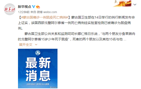 蒙古国确诊一例鼠疫死亡病例
