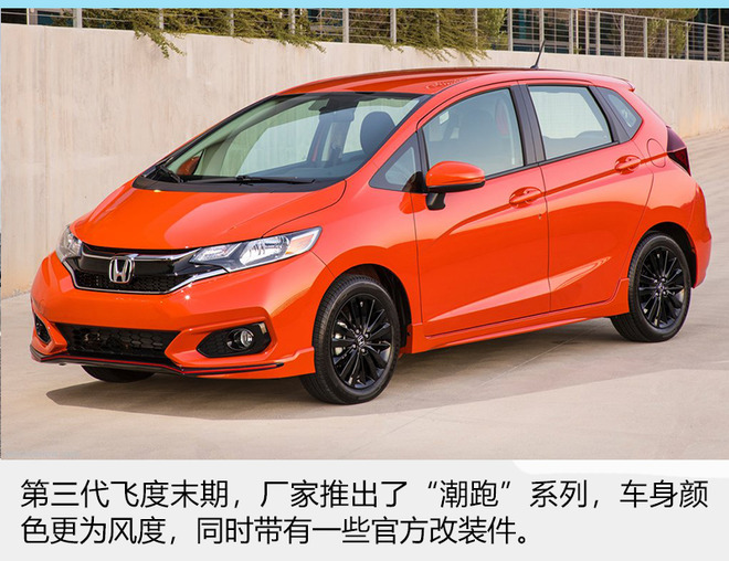 自始至终专玩小而精 聊聊本田飞度那些事儿