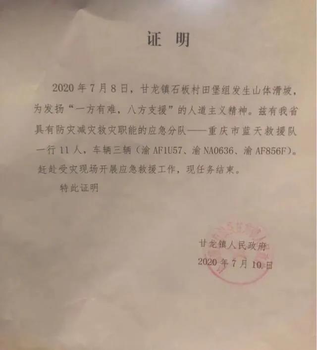 甘龙镇人民政府向重庆蓝天救援队开具的救援证明。 重庆蓝天救援队 供图