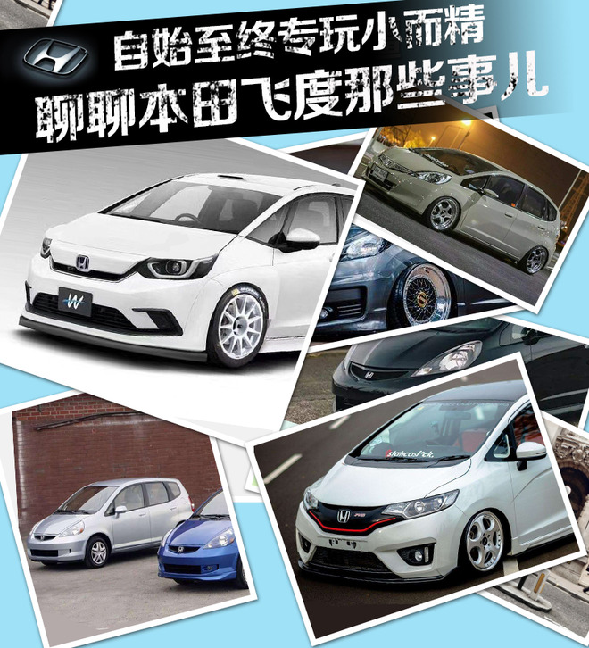 自始至终专玩小而精 聊聊本田飞度那些事儿