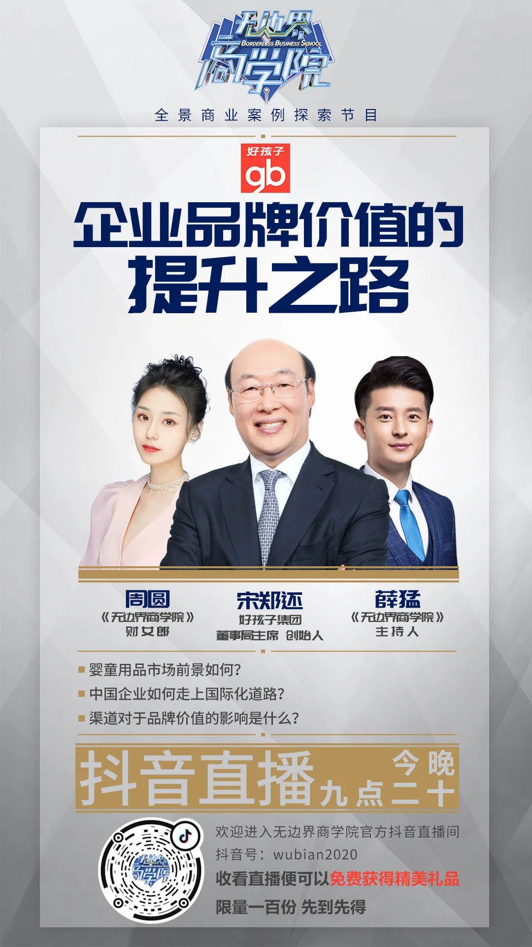 无边界商学院好孩子集团传统制造业的品牌建设之路
