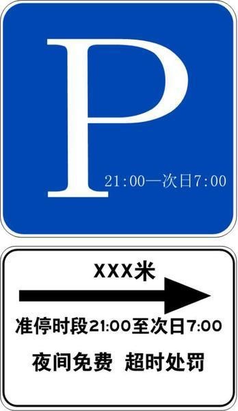"夜间免费 超时处罚"西安将推广夜间限时段停车位 全市计划率先试点22