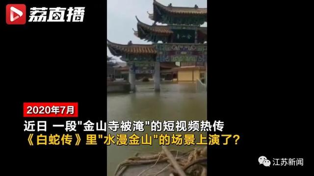 真的假的 水漫金山 成真了 镇江金山寺监院在朋友圈刷屏了 金山寺 江天禅寺 镇江 新浪新闻