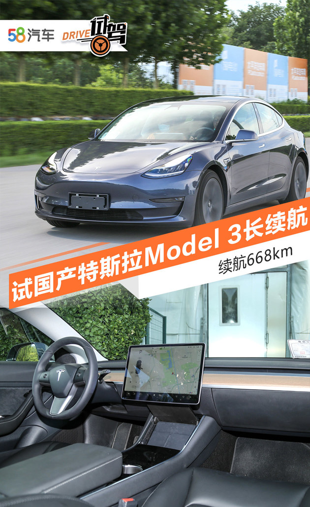 续航668km 试国产特斯拉Model 3长续航