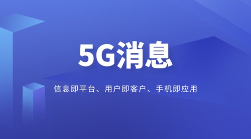 喜推积极布局5g消息 完善产品生态持续为企业赋能
