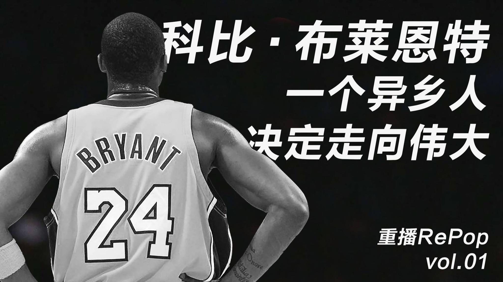科比布莱恩特一个异乡人决定走向伟大