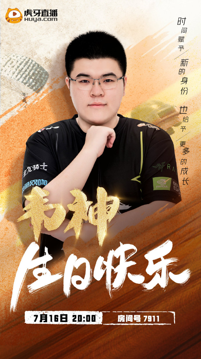 快上车!不然来不及参加韦神生日会了!