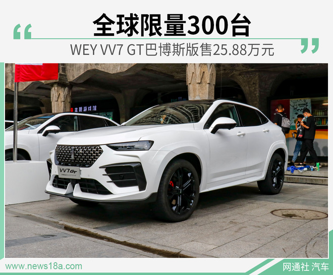 WEY VV7 GT巴博斯版正式上市 售价25.88万元