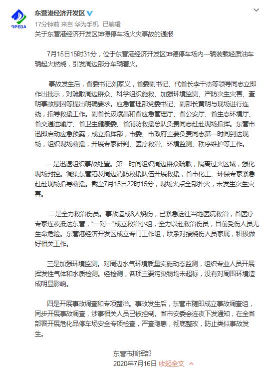 山东省东营港经济开发区管理委员会官方微博截图