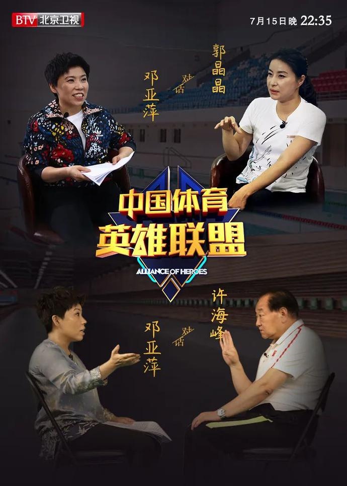 【中国体育英雄联盟】邓亚萍对谈郭晶晶许海峰