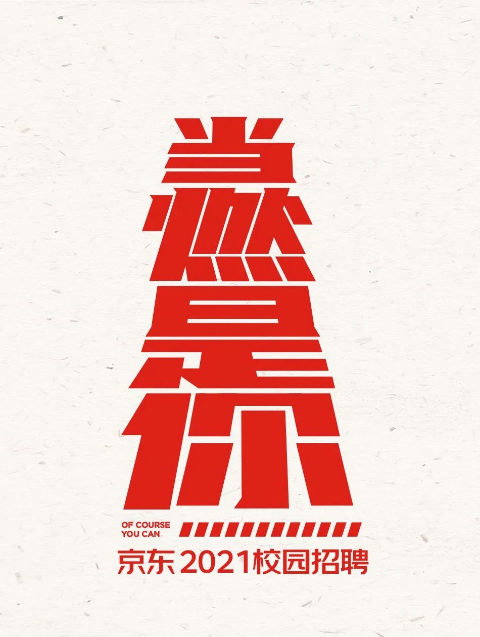 京东2021校园招聘燃力开启!