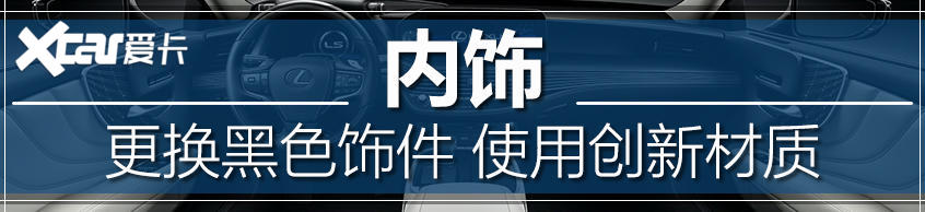 独特的东美学 新款雷克萨斯LS技术解析