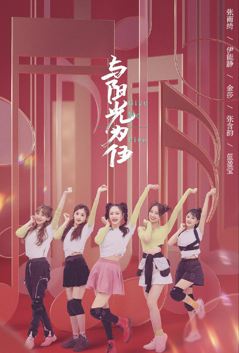 《乘风破浪的姐姐》第三次公演分为四组,曝光分组海报_手机新浪网