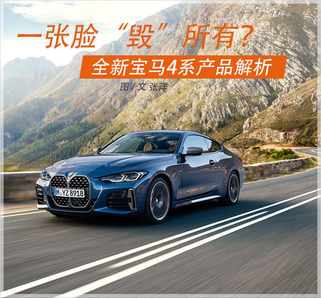 “双肾”才是精髓 全新宝马4系产品解析