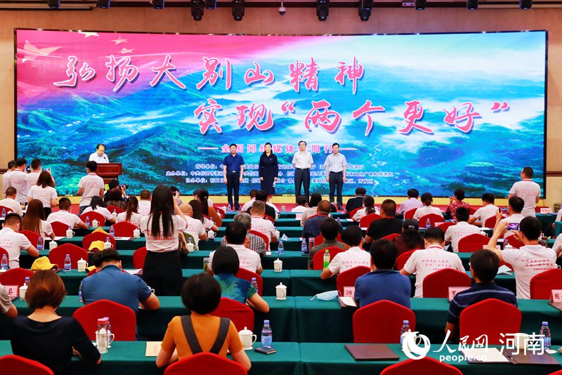 弘扬大别山精神 全国网络媒体信阳行主题活动启动