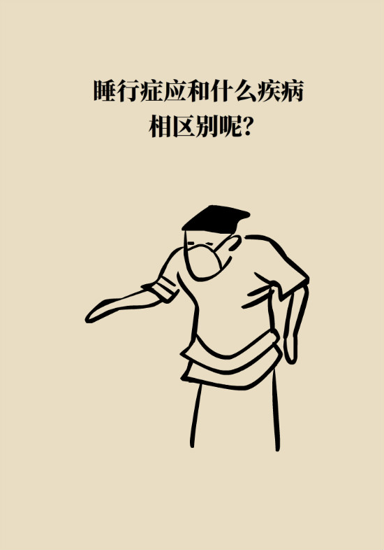 梦游的人被叫醒会变傻专家带你揭秘梦游症