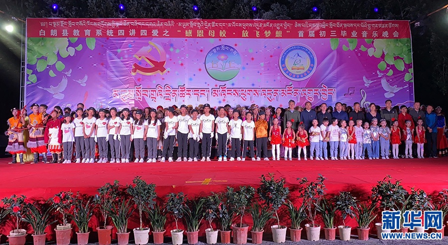 西藏日喀则市白朗县教育系统举行感恩母校放飞梦想毕业晚会